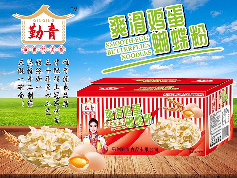 勤青爽滑雞蛋蝴蝶粉