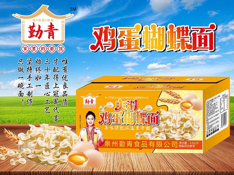 勤青雞蛋蝴蝶面
